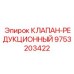 Клапан-редуктор 9753203422 Epiroc