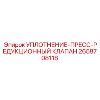 2658708118 УПЛОТНЕНИЕ-ПРЕСС-РЕДУКЦИОННЫЙ КЛАПАН Epiroc