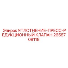 2658708118 УПЛОТНЕНИЕ-ПРЕСС-РЕДУКЦИОННЫЙ КЛАПАН Epiroc