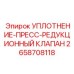 2658708118 УПЛОТНЕНИЕ-ПРЕСС-РЕДУКЦИОННЫЙ КЛАПАН Epiroc