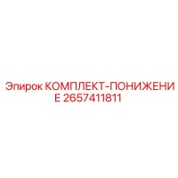 2657411811 КОМПЛЕКТ-ПОНИЖЕНИЕ Epiroc