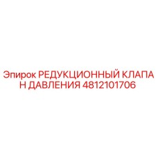 4812101706 РЕДУКЦИОННЫЙ КЛАПАН ДАВЛЕНИЯ Epiroc