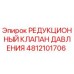 4812101706 РЕДУКЦИОННЫЙ КЛАПАН ДАВЛЕНИЯ Epiroc