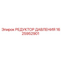 1625952901 РЕДУКТОР ДАВЛЕНИЯ Epiroc