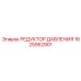 1625952901 РЕДУКТОР ДАВЛЕНИЯ Epiroc