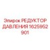 1625952901 РЕДУКТОР ДАВЛЕНИЯ Epiroc
