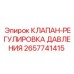 Профессиональный клапан регулировки гидравлического давления 2657741415 Epiroc