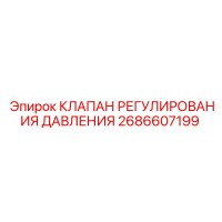 2686607199 КЛАПАН РЕГУЛИРОВАНИЯ ДАВЛЕНИЯ Epiroc