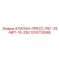 1310713048 КЛАПАН-ПРЕСС-РЕГ-25-NPT-15-250 Epiroc