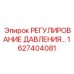 Система регулирования давления 1627404081 для техники Epiroc