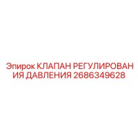2686349628 КЛАПАН РЕГУЛИРОВАНИЯ ДАВЛЕНИЯ Epiroc