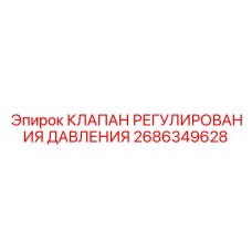 2686349628 КЛАПАН РЕГУЛИРОВАНИЯ ДАВЛЕНИЯ Epiroc