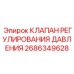 Фото клапана регулирования давления Epiroc 2686349628, прецизионный компонент для безопасности