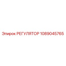 1089045765 РЕГУЛЯТОР Epiroc