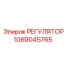 1089045765 РЕГУЛЯТОР Epiroc