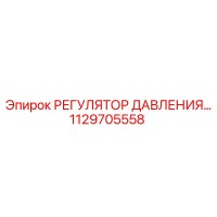 1129705558 РЕГУЛЯТОР ДАВЛЕНИЯ Epiroc
