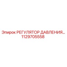 1129705558 РЕГУЛЯТОР ДАВЛЕНИЯ Epiroc