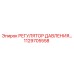 Оригинальный регулятор давления Epiroc артикул 1129705558