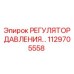 Оригинальный регулятор давления Epiroc артикул 1129705558