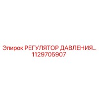 1129705907 РЕГУЛЯТОР ДАВЛЕНИЯ Epiroc