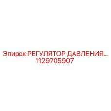 1129705907 РЕГУЛЯТОР ДАВЛЕНИЯ Epiroc