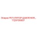 1129705907 РЕГУЛЯТОР ДАВЛЕНИЯ Epiroc