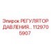 1129705907 РЕГУЛЯТОР ДАВЛЕНИЯ Epiroc