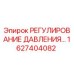 Оригинальный клапан регулирования давления 1627404082 Epiroc