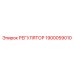 1900059010 РЕГУЛЯТОР Epiroc