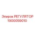 1900059010 РЕГУЛЯТОР Epiroc