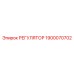 1900070702 РЕГУЛЯТОР Epiroc