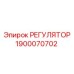 1900070702 РЕГУЛЯТОР Epiroc