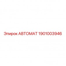 1901003946 АВТОМАТ Epiroc