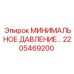 2205469200 МИНИМАЛЬНОЕ ДАВЛЕНИЕ... Epiroc