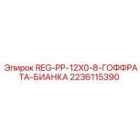 2236115390 REG-PP-12X0-8-ГОФФРАТА-БИАНКА Epiroc