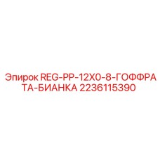 Пневматический регулятор Epiroc REG-PP-12X0-8 арт.2236115390