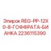 Пневматический регулятор Epiroc REG-PP-12X0-8 арт.2236115390
