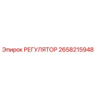 2658215948 РЕГУЛЯТОР Epiroc