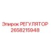 2658215948 РЕГУЛЯТОР Epiroc