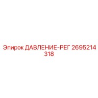 2695214318 ДАВЛЕНИЕ-РЕГ Epiroc