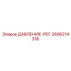 Регулятор давления для тяжелых условий эксплуатации буровых станков Epiroc