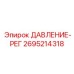 Регулятор давления для тяжелых условий эксплуатации буровых станков Epiroc