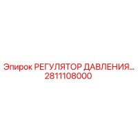 2811108000 РЕГУЛЯТОР ДАВЛЕНИЯ Epiroc