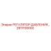 Регулятор давления для буровых установок Epiroc, артикул 2811108000