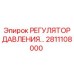 Регулятор давления для буровых установок Epiroc, артикул 2811108000