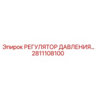 2811108100 РЕГУЛЯТОР ДАВЛЕНИЯ Epiroc
