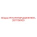 Регулятор давления для буровых установок Epiroc, артикул 2811108100