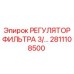 2811108500 РЕГУЛЯТОР ФИЛЬТРА 3/ Epiroc