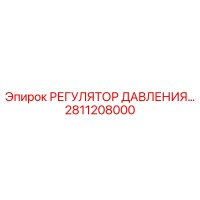 2811208000 РЕГУЛЯТОР ДАВЛЕНИЯ Epiroc