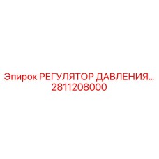 Регулятор давления для буровых установок Epiroc, артикул 2811208000